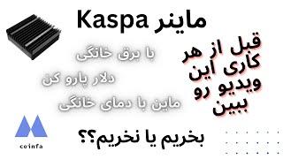 ماینر خانگی Kaspa ماشین پولساز یا اشتباه بزرگ؟؟؟؟