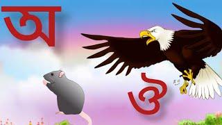 অ আ ই ঈ। অতে অজগর টি আসছে তেড়ে।aye ajogor/aye am/chotoder barnomala sikkha@aagomonistuntuntv