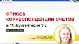 Список Корреспонденции счетов в 1С:бухгалтерия 3.0