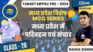 मध्य प्रदेश में परिवहन एवं संचार| #mpgk #mppsc2024 #examgurooji By Rahul Dangi