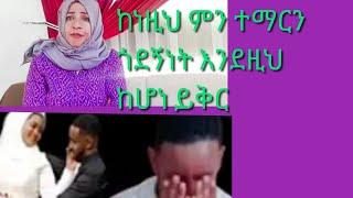 ከነዚህ ምን ተማራችሁ   እሙ ኢትዩጲያ የደርግሽውን ባደባባይ አታውጭ አላህ ጥሩ ስራችን ያይልሻል።