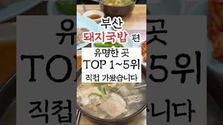 부산돼지국밥맛집 직접 가본 유명한 곳 TOP 1~5위 직접 가봤습니다 #부산맛집 #부산여행