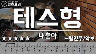 테스형!  -  나훈아 드럼연주 DRUM COVER (최대성ver)