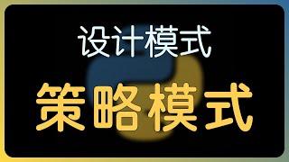 【设计模式 in Python】策略模式：不要再用一个类装下所有方法了！