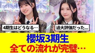 【櫻坂46】櫻坂3期生、全ての流れが完璧だった…