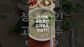 35년째 영업중인 고기국수 맛집?