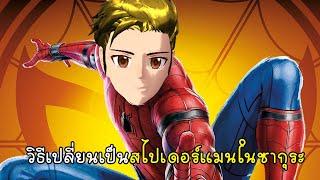 วิธีเปลี่ยนเป็นสไปเดอร์แมนในเมืองซากุระ - How to Tranfrom SpiderMan [vaha555]