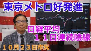 2024年10月23日【東京メトロ好発進　日経平均１１日連続陰線】（市況放送【毎日配信】）