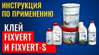 🩹 Клей FIXVERT и FIXVERT-S. Инструкция