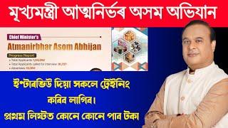 Atmanirbhar axom Abhijan latest news// First selection list // payment date //