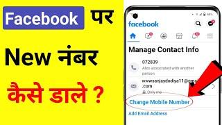 How to add New Mobile number in Facebook | How to Change mobile Number in Facebook