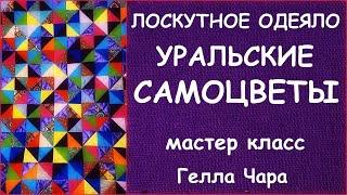 ЛОСКУТНОЕ ОДЕЯЛО УРАЛЬСКИЕ САМОЦВЕТЫ ВЕЛИКОЛЕПНАЯ ЛОСКУТНАЯ ИДЕЯ  мастер класс Гелла Чара