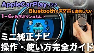 MINIのトリセツ - センターディスプレイ＆Apple CarPlay対応ミニ純正ナビの完全操作ガイド - ミニ中古車専門店 iR(イール) -