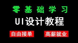 零基础到接单之路，UI设计入门学习必备（UI设计教程全集）