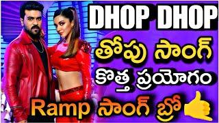 Dhop dhop song | దుమ్ము రేగిపోయి పాట| #dhop #ramcharan #kiaraadvani #gamechanger #janimaster