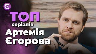 Дивіться ТОПОВІ СЕРІАЛИ за участі українського актора АРТЕМІЯ ЄГОРОВА!