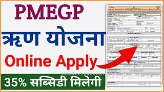 PMEGP Loan Online Apply 2024 |PMEGP Loan Form kaise bhare| PMEGP Loan 35% Subsidy PMEGP loan process