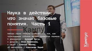 Наука в действии. Часть 1 | А. Магун, Ю. Вымятнина, А. Миллер, А. Марей | Лекториум