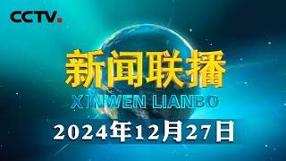 中共中央政治局召开民主生活会强调 巩固深化党纪学习教育成果 在加强党的纪律建设上发挥示范引领作用 中共中央总书记习近平主持会议并发表重要讲话 | CCTV「新闻联播」20241227