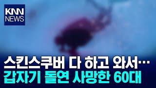 제주에서 스킨스쿠버하던 60대 남성 갑자기 의식 잃고... / KNN