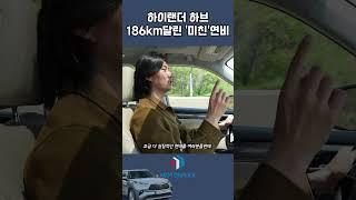 큰 SUV 덩치, 무색한 '실연비' 측정 || 토요타 하이랜더 하이브리드