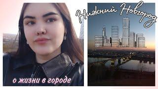 Год в Нижнем Новгороде | Мои впечатления о городе | Жизнь студентки