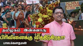 தமிழகம் இன்னொரு பிரிவினைக்கு வித்திடுகிறதா? | பால கௌதமன் | Partition Horrors Remembrance Day |