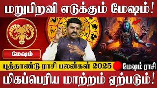 மேஷம் - மறுபிறவி எடுக்கப்போகும் மேஷம்! | Mesham Rasi | Mesham 2025 Rasi Palan | Jothidam | Astrology