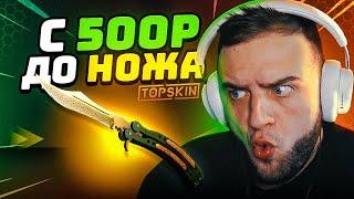 ВЫБИЛ НОЖ в КС 2 с 500 РУБЛЕЙ 🟥 ЛУЧШАЯ ТАКТИКА в КС 2 на TOPSKIN