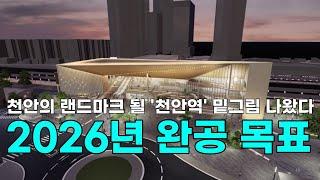 [천안TV 뉴스] 천안의 랜드마크 될 '천안역' 밑그림 나왔다...2026년 완공 목표