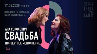 Свадьба. Опера Аны Соколович | Svadba. Opera by Ana Sokolović.