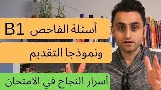 امتحان ـ أسئلة بعد التقديم  B1 كيف تقدم نفسك في فحص اللغة الالمانية (B1)