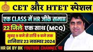 HTET marathan class ||MARATHAN CLASS HR GK || CET marathan class||22 DISTRICT COMPLETE।  2024-2025