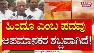 KS Bhagawan : ಹಿಂದೂ ಎಂಬ ಪದವು ಅಪಮಾನಕರವಾದ ಶಬ್ಧವಾಗಿದೆ | Power TV