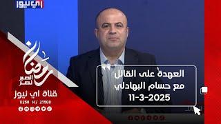 برنامج العهدة على القائل مع حسام البهادلي  11-3-2025