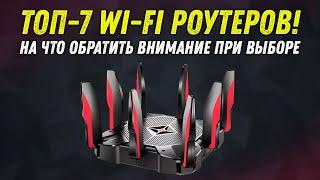 ТОП 7 ЛУЧШИХ Wi-Fi РОУТЕРОВ | КАК ВЫБРАТЬ ВАЙ-ФАЙ РОУТЕР В 2020 ГОДУ?