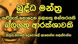 #ඉතා_බලගතු_බුද්ධ_මන්තර_රාජයා_බලවත් #ආරක්ශාවකි ඉපැරණි පුස්තක වලට අනුව යකුන් පවා දනින් වැටෙන ආරක්ශාවකි