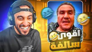 ضحكني و اربح ايفون 15 الجديد !  ( مع شباب ريسبكت )