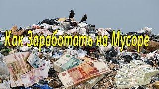 Как и сколько можно заработать на мусоре ● Реальный заработок