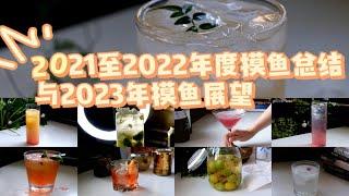 【年终总结】记录2022年喝过的酒，展望2023年要摸的鱼