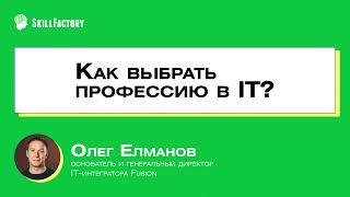 Как выбрать профессию в IT? | Skillfactory и директор IT-интегратора Fusion