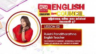 Ada Derana Education English Council | අමුත්තෙකු සමඟ කතා කරන්නේ කොහොම ද? | PHASE 02 | LESSON 02