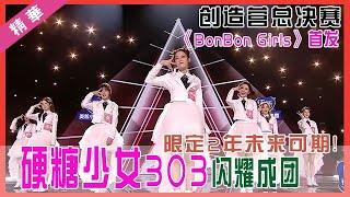  硬糖少女303闪耀成团《BonBon Girls》首发，火箭少女转交接力棒，新生代女团未来限定2年未来可期！ 创造营 CHUANG 2020