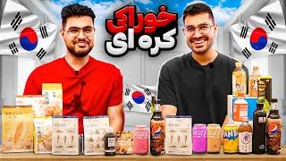 خوراکی های کره ای رو تست کردیم  All Korean Snacks