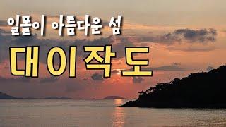 일몰이 아름다운 섬 백패킹 / 산과 바다를 모두 즐길수 있는 대이작도