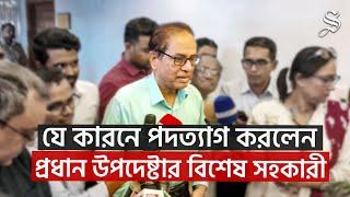 কেন পদত্যাগ করলেন প্রধান উপদেষ্টার বিশেষ সহকারী এম আমিনুল ইসলাম?