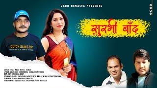 Latest Garhwali Song 2023 | Surbhi Baand | Uday Negi  | Garh Himalaya