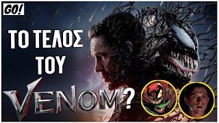 Τι ΧΑΣΑΤΕ από το TRAILER του VENOM: THE LAST DANCE!