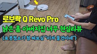 홀 아버지집 로보락 Q Revo Pro 너무 현실리뷰 (로봇청소기 첨 써봄)