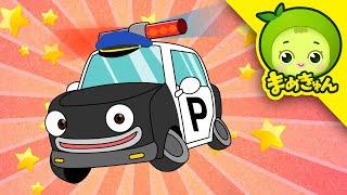 パトカーのうた | のりものの歌 | Police Car Song | はたらく車 | まめきゅん MAMEKYUNN